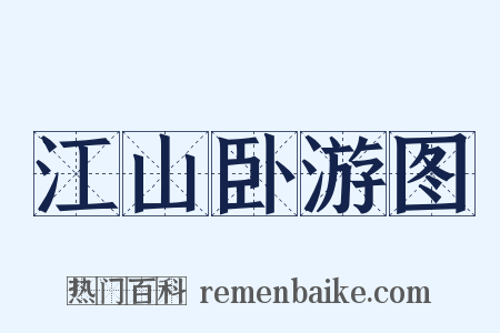 江山卧游图是什么意思的图片